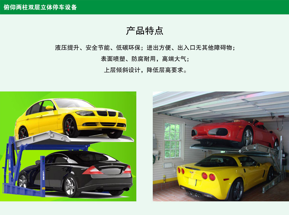 01俯仰两柱双层立体停车设备产品特点.jpg