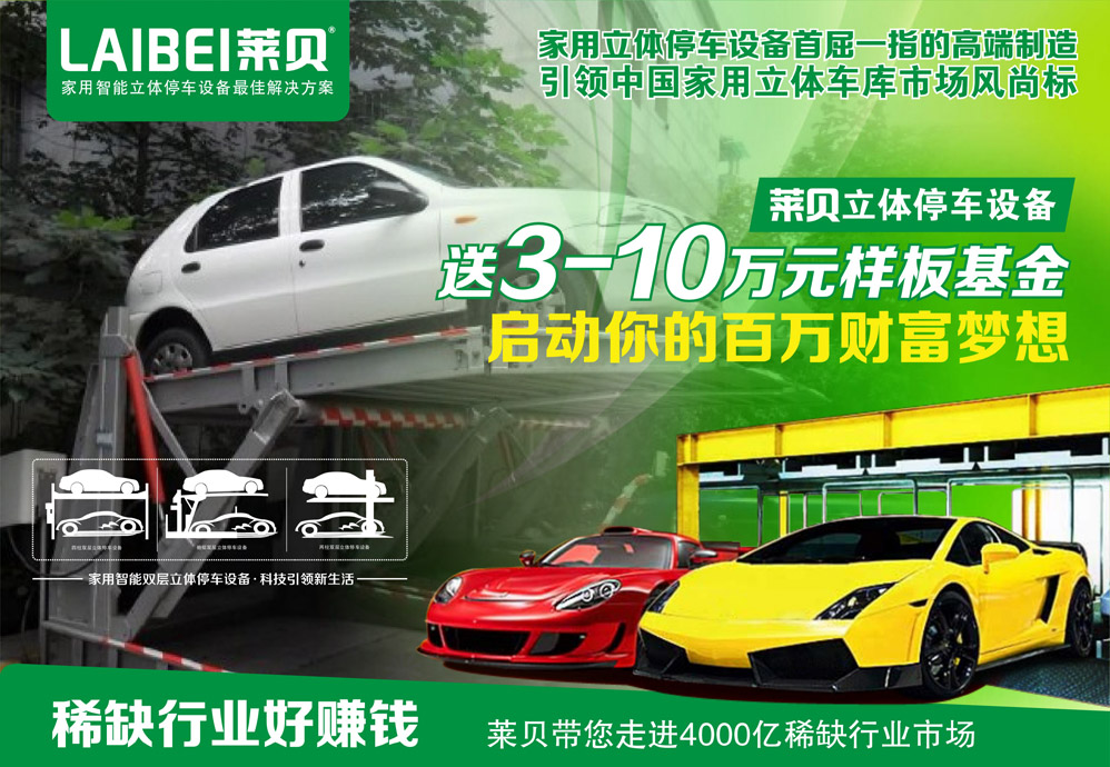 01家用立体停车设备首屈一指的高端制造莱贝停车设备.jpg