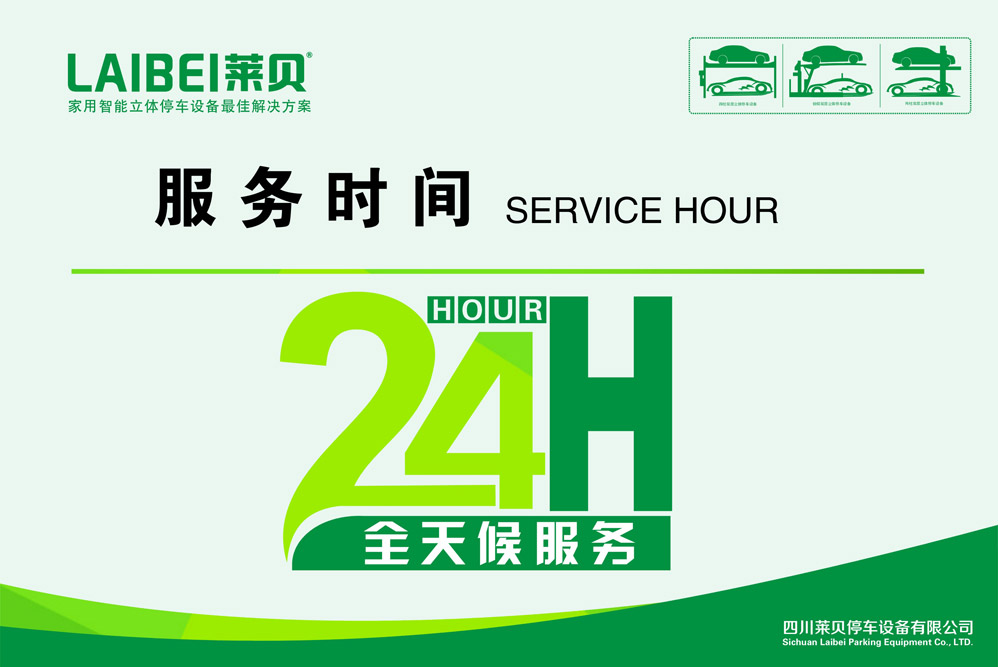 莱贝停车设备服务时间24H全天候服务.jpg