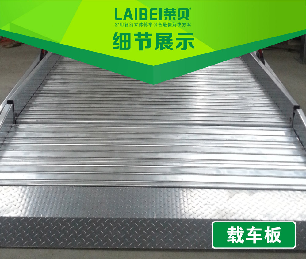 俯仰家用立体车库载车板.jpg
