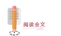 点击阅读全文.gif