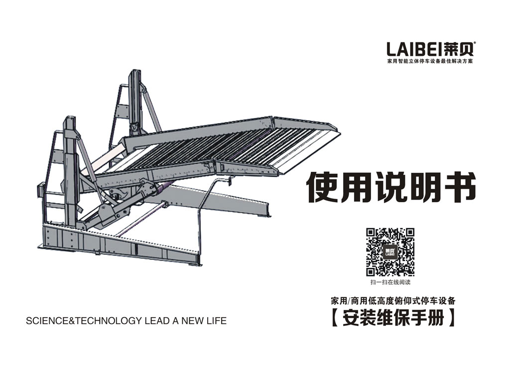 低高度俯仰式停车设备安装维保手册说明书