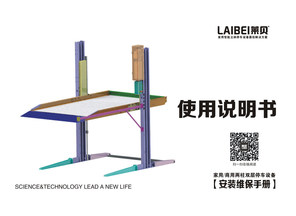 简易两柱双层停车设备安装维保手册说明书