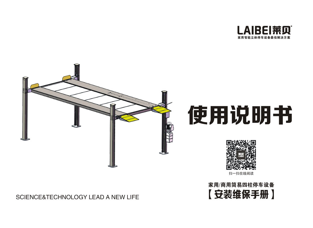 简易四柱停车设备安装维保手册说明书