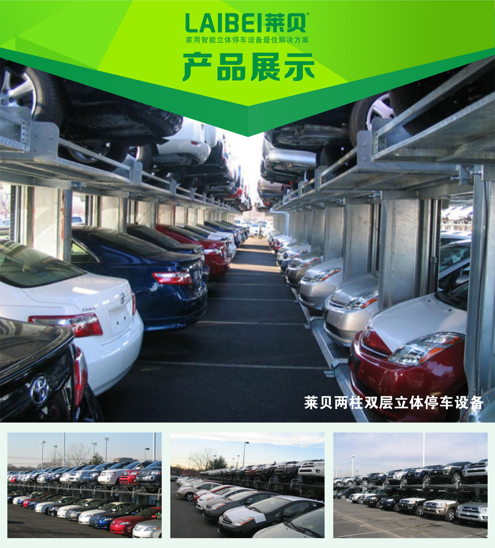 LAIBEI莱贝两柱双层立体停车设备产品展示.jpg